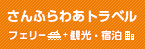 さんふらわあトラベル（フェリー+観光・宿泊）