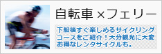 自転車×フェリー