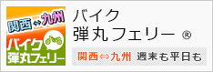 弾丸フェリー(R)バイクプラン