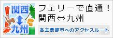 フェリーで直通　関西⇔九州
