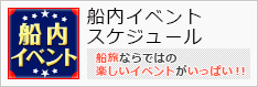 船内イベント情報