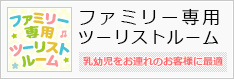 ファミリー専用ツーリストルーム