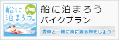 船に泊まろう バイクプラン