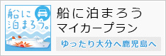 船に泊まろう マイカープラン