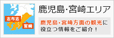 鹿児島・宮崎エリア