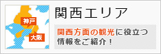 関西エリア