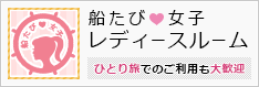 船たび女子 レディースルーム