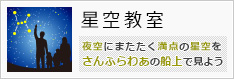 星空教室