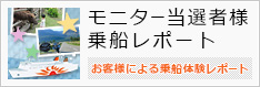 乗船レポート