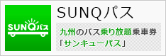 SUNQパス