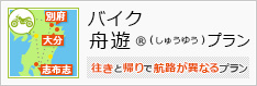 バイク舟遊(R)プラン