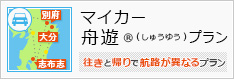 マイカー舟遊(R)プラン