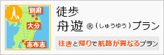 徒歩舟遊(R)プラン