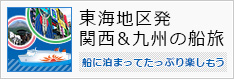 東海地図発　関西＆九州の船旅