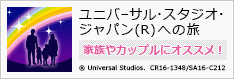 ユニバーサル・スタジオ・ジャパン(R)への旅