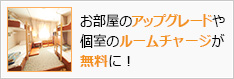 お部屋のアップグレードや個室のルームチャージが無料に！