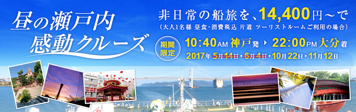 昼の瀬戸内感動クルーズ