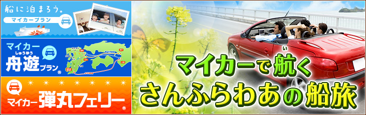 マイカーで航く さんふらわあの船旅