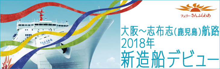 大阪～志布志（鹿児島）航路 2018年 新造船デビュー