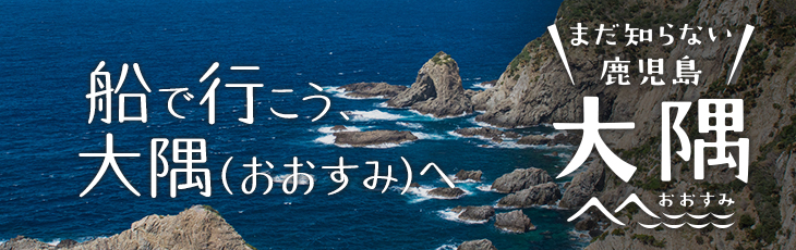 船で行こう、大隅（おおすみ）へ
