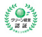 グリーン経営認証