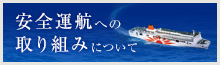 安全運航への取り組み