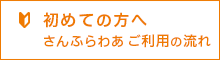 初めての方へ　さんふらわあご利用の流れ