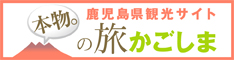 鹿児島県観光サイト『本物。の旅かごしま』