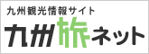 九州観光情報サイト『九州旅ネット』