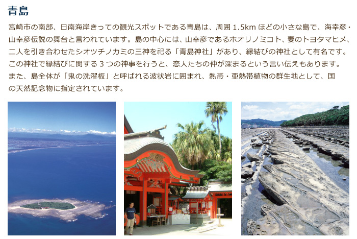 青島。宮崎市の南部、日南海岸きっての観光スポットである青島は、周囲1.5kmほどの小さな島で、海幸彦・山幸彦伝説の舞台と言われています。