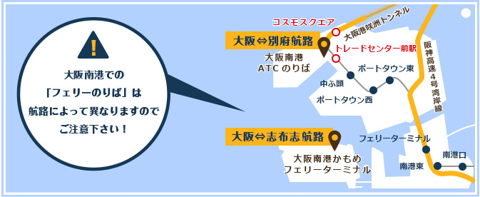 大阪南港での「フェリーのりば」は航路によって異なりますのでご注意下さい！