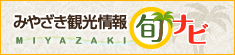 みやざき観光情報『旬ナビ』
