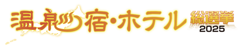温泉総選挙2025 受賞
