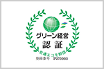 グリーン経営認証