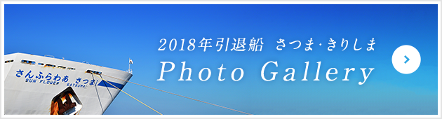 2018年引退船 さつま・きりしま Photo Gallery
