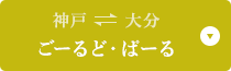 神戸⇔大分　さんふらわあ ごーるど・ぱーる