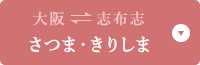 大阪⇔志布志　さんふらわあ さつま・きりしま
