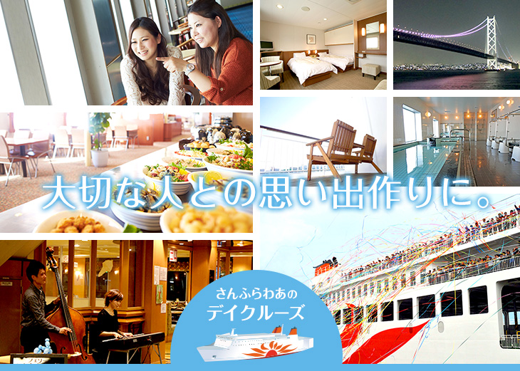 大切な人との思い出作りに。さんふらわあ湾周クルーズ