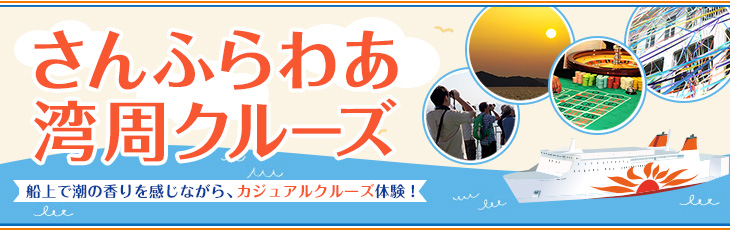さんふらわあ湾周クルーズ