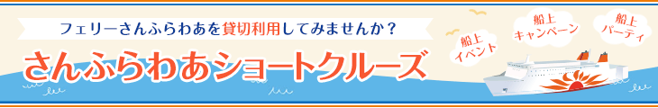 さんふらわあショートクルーズ