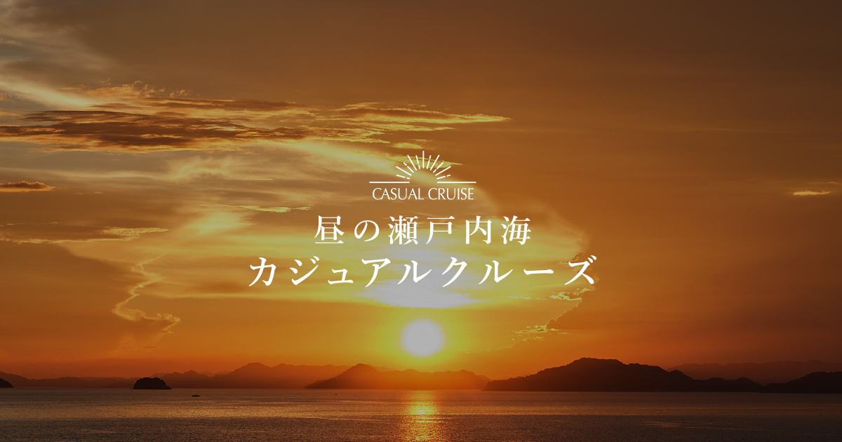 ご予約・お問い合わせ ｜昼の瀬戸内海カジュアルクルーズ｜フェリー