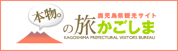本物の旅かごしま
