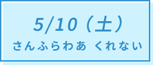 5/10（土）さんふらわあ くれない