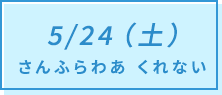 5/24（土）さんふらわあ くれない