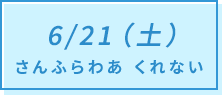 6/21（土）さんふらわあ くれない