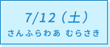 7/12（土）さんふらわあ むらさき