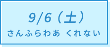 9/6（土）さんふらわあ くれない