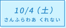 10/4（土）さんふらわあ くれない