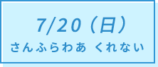 7/20（日）さんふらわあ くれない