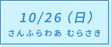 10/26（日）さんふらわあ むらさき